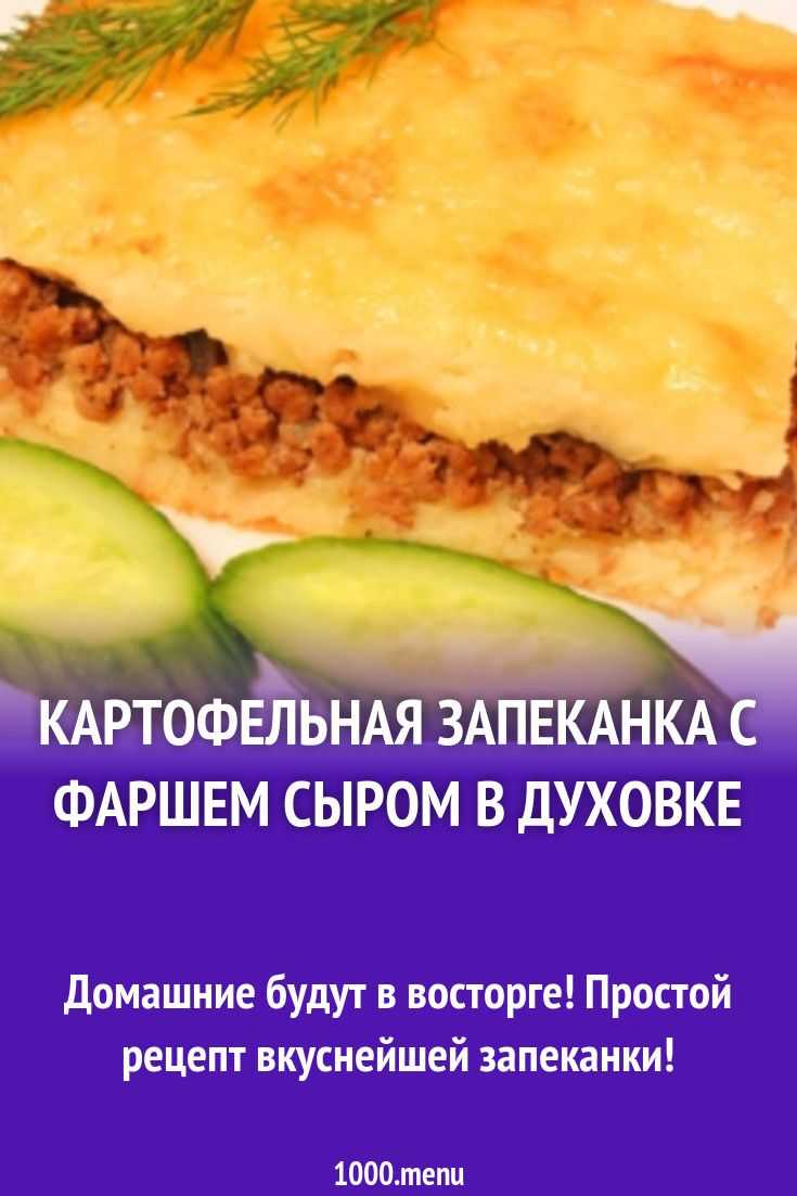 Картофельные зразы с сыром в духовке рецепт с фото пошагово