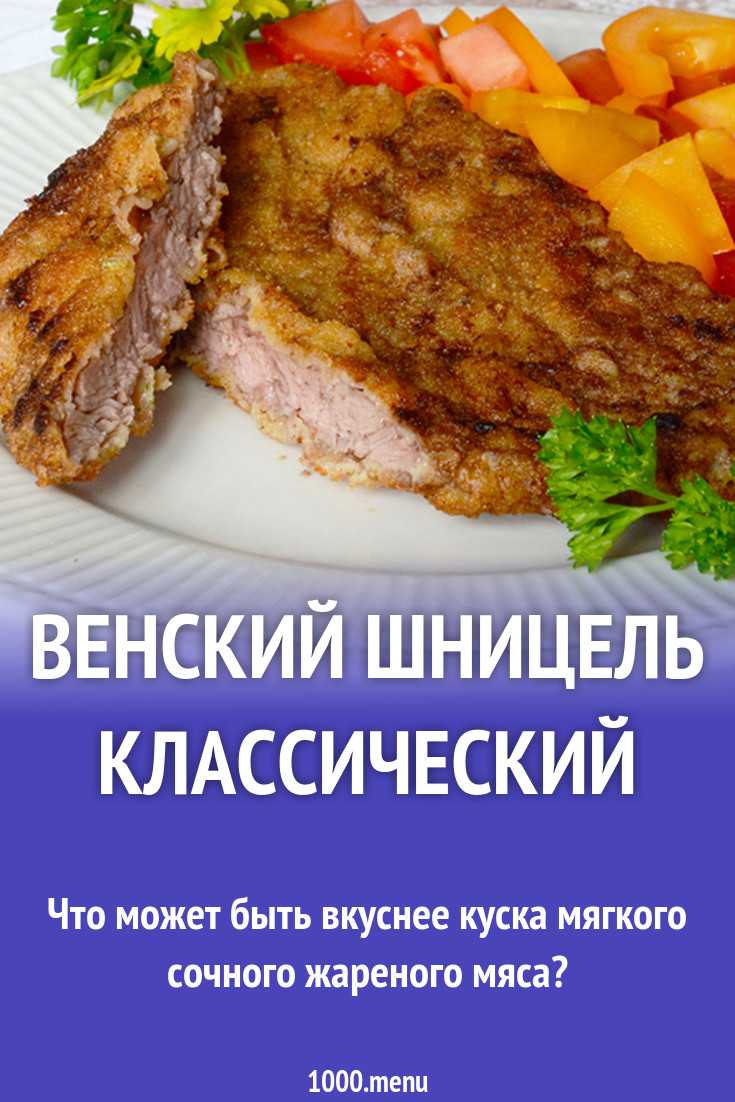 Венский шницель классический рецепт с фото пошагово и видео