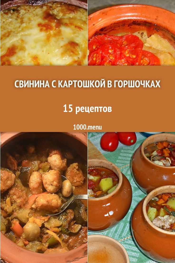 Картошка с мясом и грибами в горшочках в духовке рецепт с фото пошагово