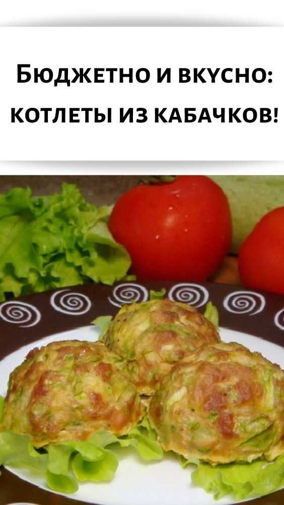 Овощные котлеты из кабачков без мяса рецепт с фото