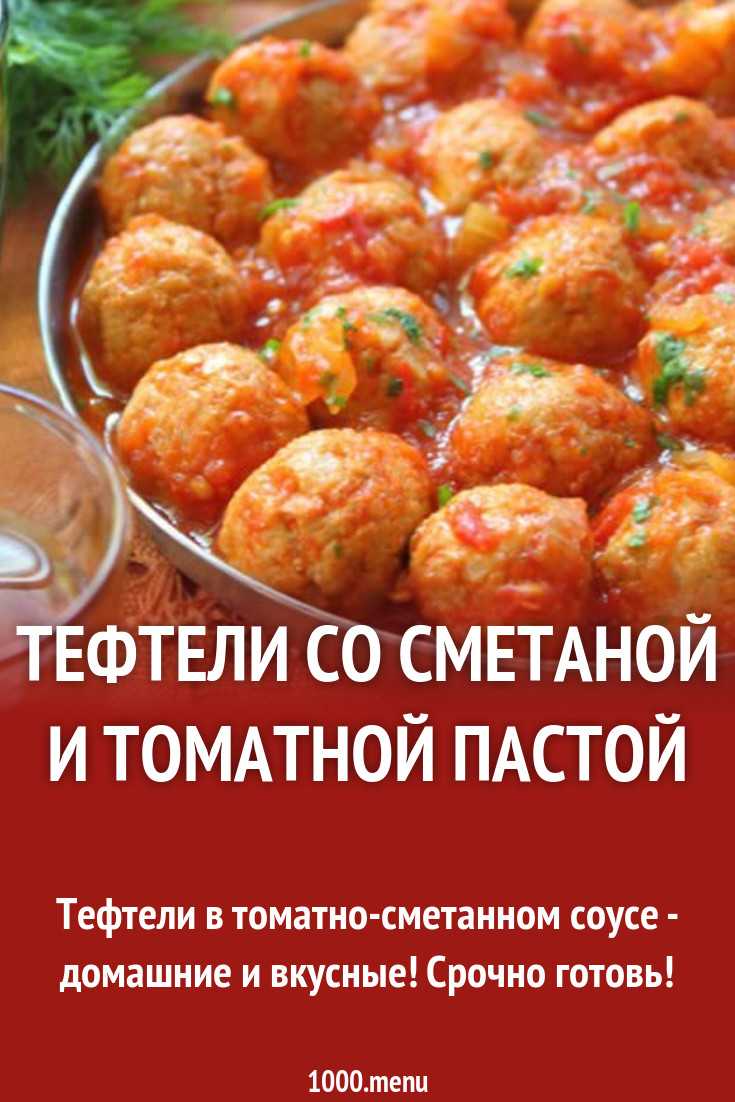Тефтели с грибами в томатно-сметанном соусе – кулинарный рецепт