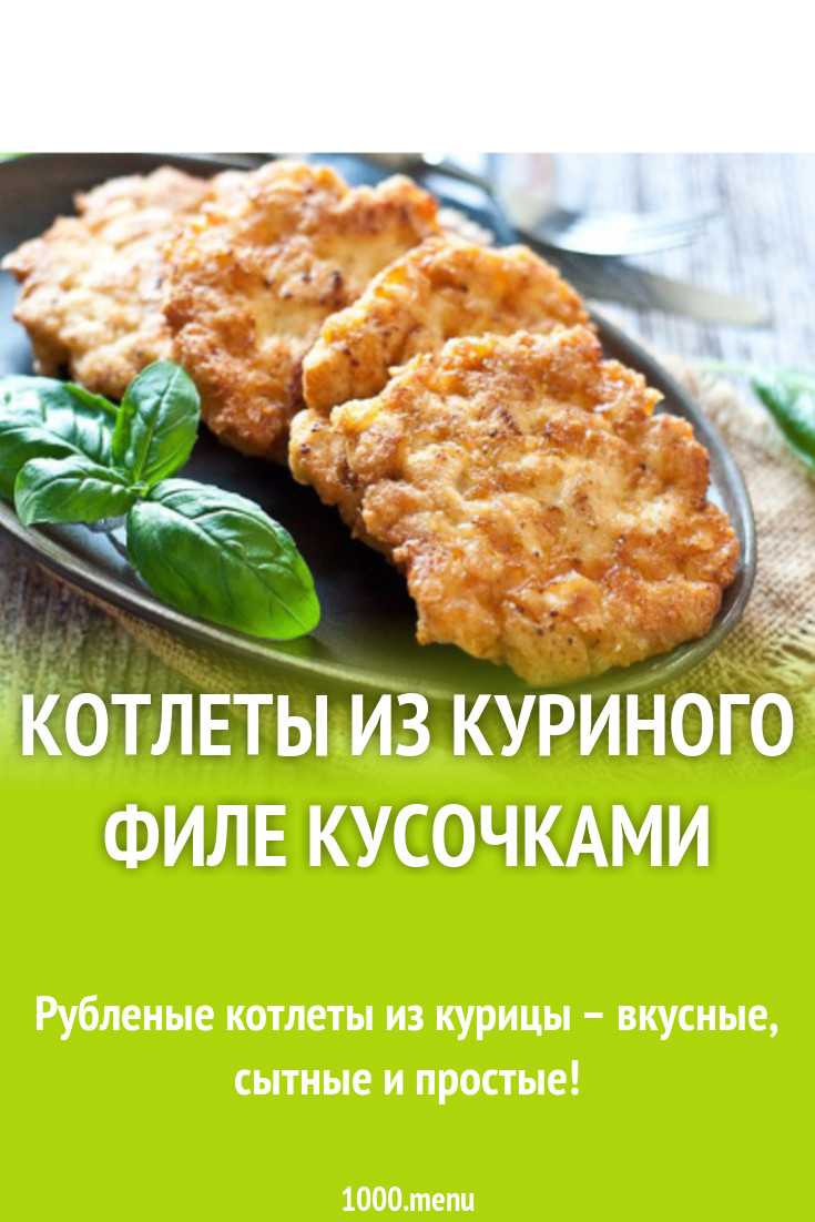 Рубленные котлеты из куриных грудок - 5 сочных рецептов с фото пошагово