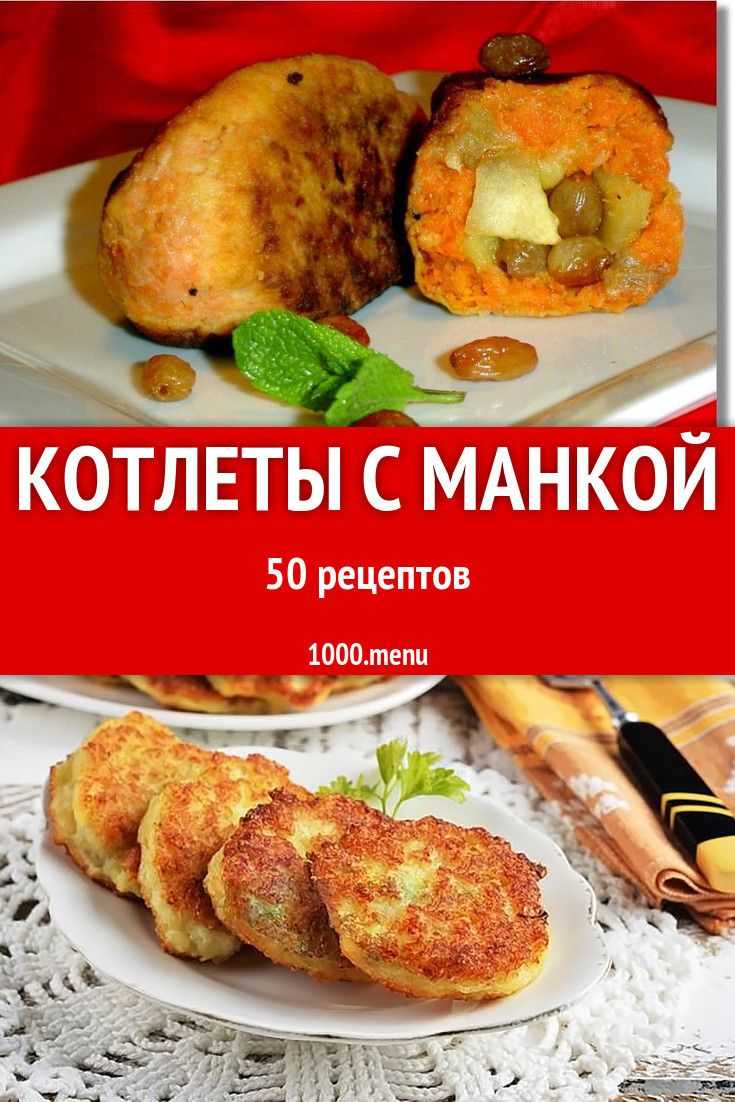Пикантные биточки из манной крупы – кулинарный рецепт