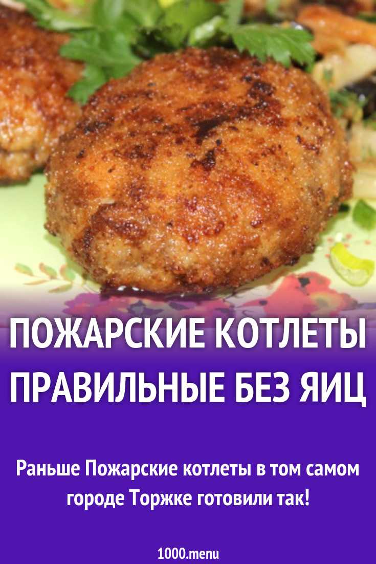 Котлеты пожарские - классический рецепт с фото | как приготовить на webpudding.ru