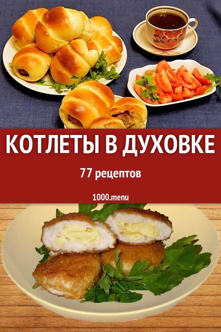 Куриные котлеты в духовке самые вкусные и сочные: рецепты с фото – рецепты с фото