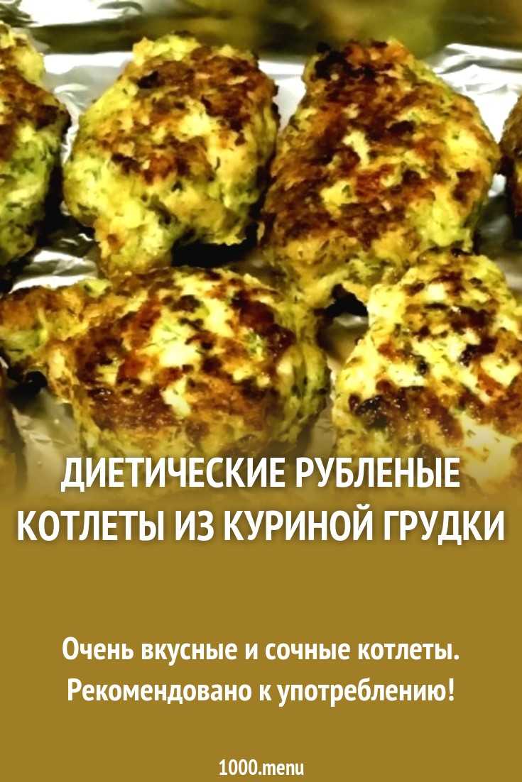Рубленые котлеты из куриных грудок, филе - 10 сочных вкусных рецептов с фото пошагово