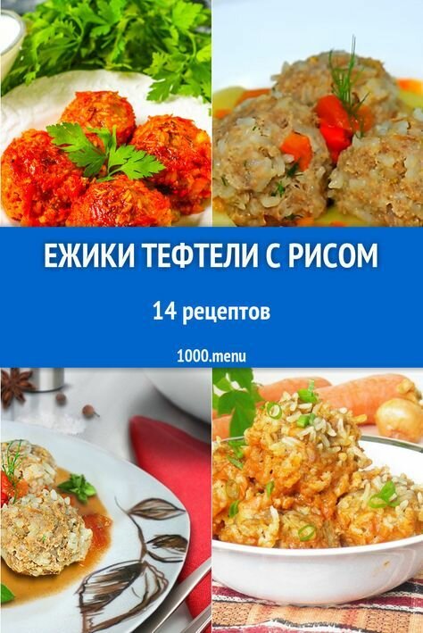 Тефтели с рисом (более 100 рецептов с фото) - рецепты с фотографиями