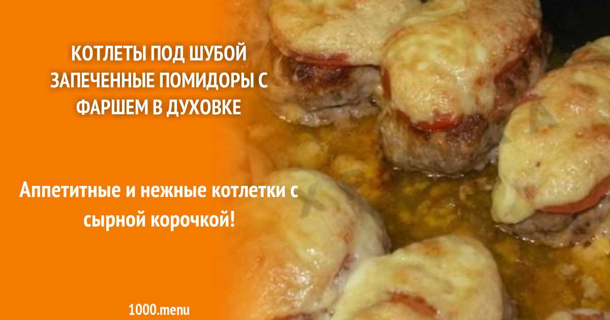 Котлеты с помидором и сыром в духовке рецепт с фото пошагово