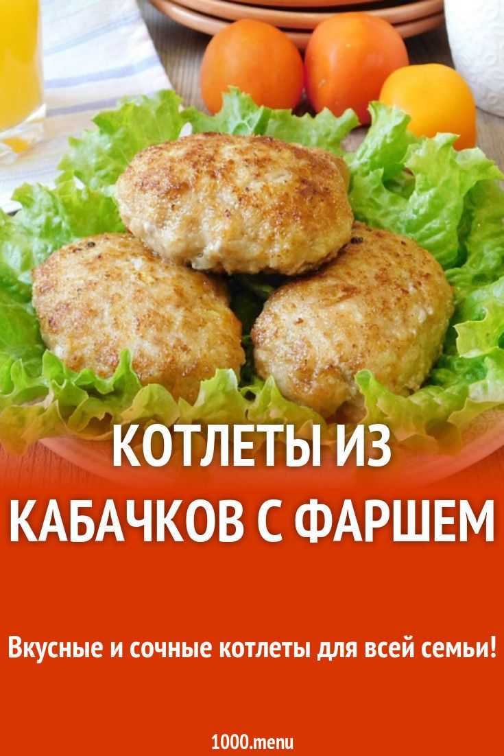 Мясные котлеты с кабачками - 7 пошаговых фото в рецепте