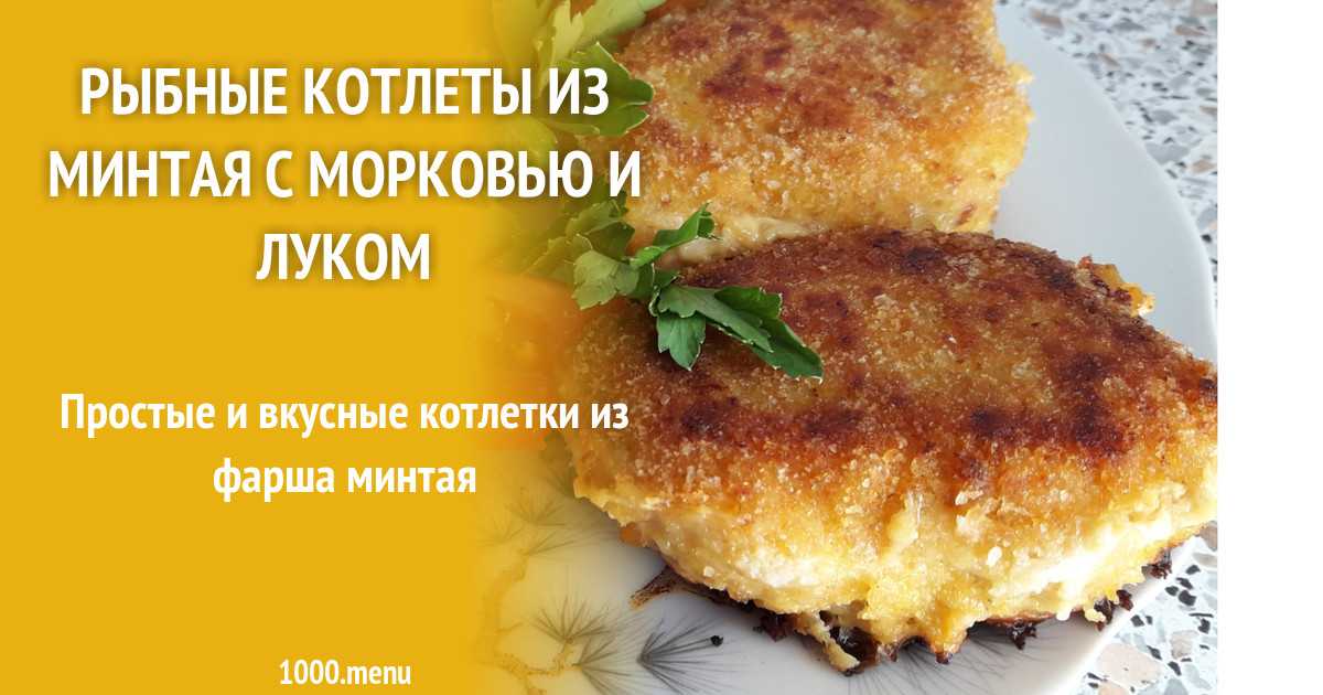 Рыбные котлеты из минтая / блюда из рыбного фарша / tvcook: пошаговые рецепты с фото